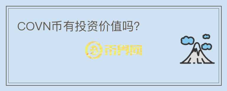 COVN币有投资价值吗？