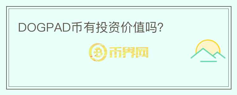 DOGPAD币有投资价值吗？