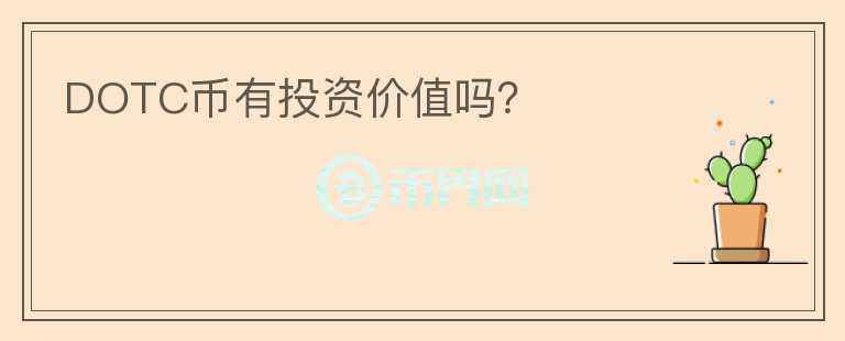 DOTC币有投资价值吗?