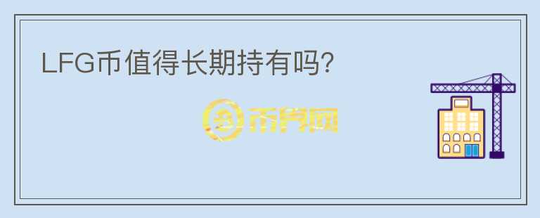 LFG币值得长期持有吗？