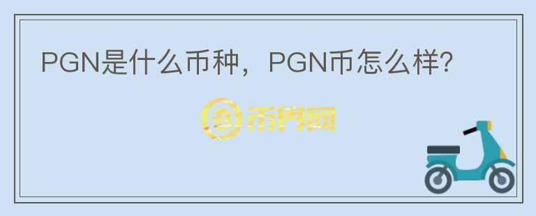 PGN是什么币种，PGN币怎么样？