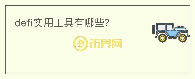 defi实用工具有哪些?