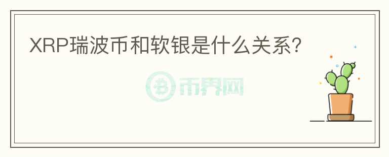 XRP瑞波币和软银是什么关系?