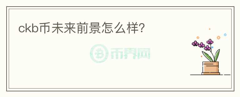 ckb币未来前景怎么样?