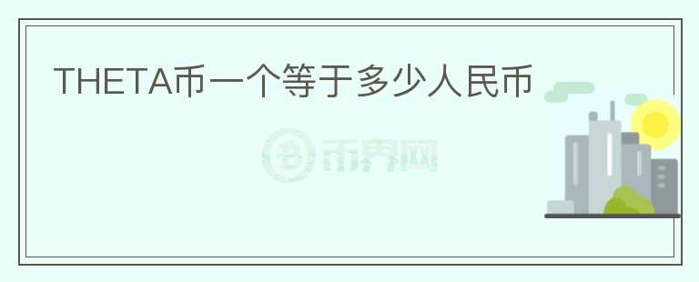 THETA币一个等于多少人民币