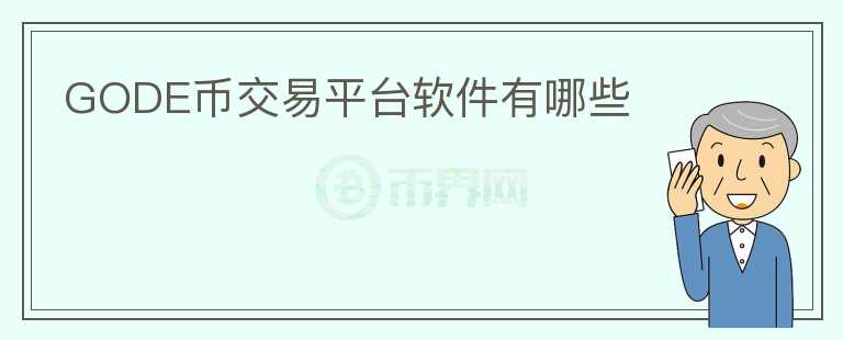 GODE币交易平台软件有哪些