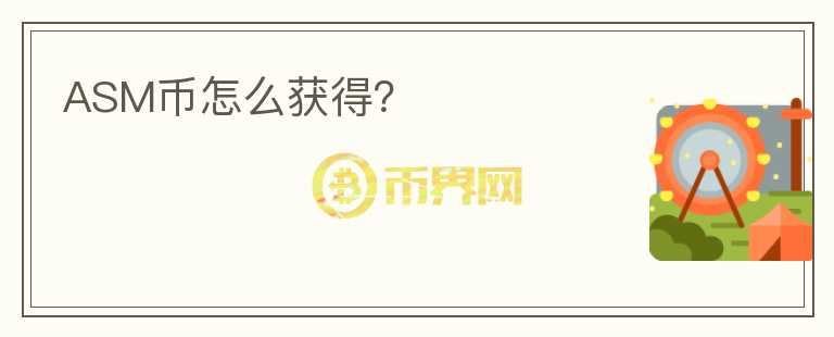 ASM币怎么获得？