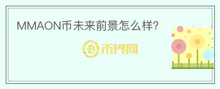 MMAON币未来前景怎么样?