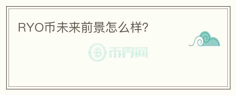 RYO币未来前景怎么样?