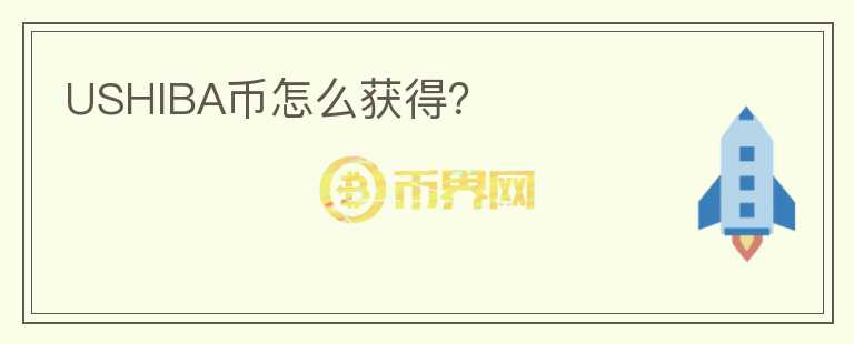 USHIBA币怎么获得？