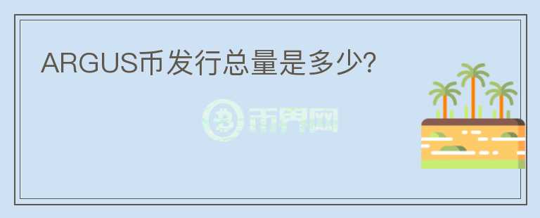 ARGUS币发行总量是多少？