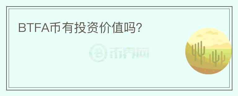 BTFA币有投资价值吗?
