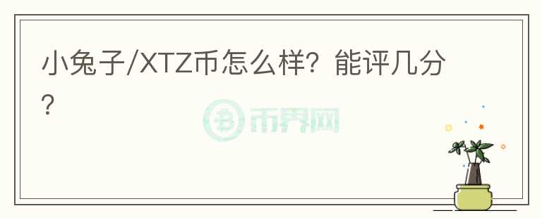 小兔子/XTZ币怎么样？能评几分？