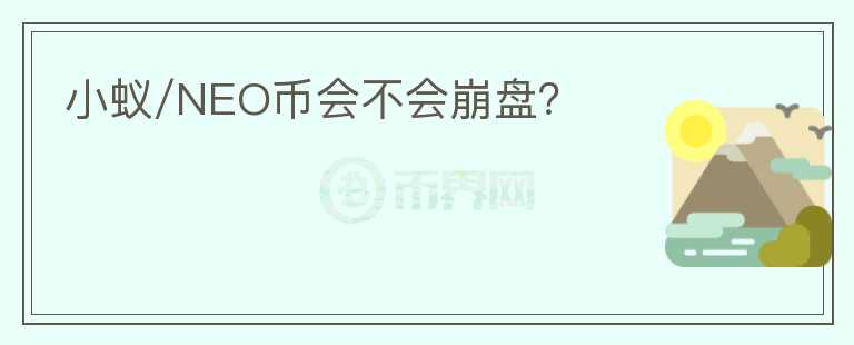 小蚁/NEO币会不会崩盘?