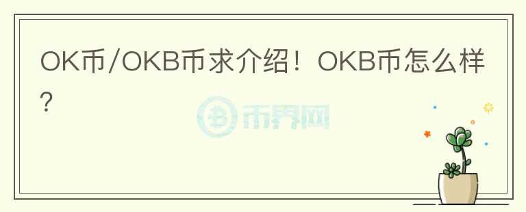 OK币/OKB币求介绍！OKB币怎么样？