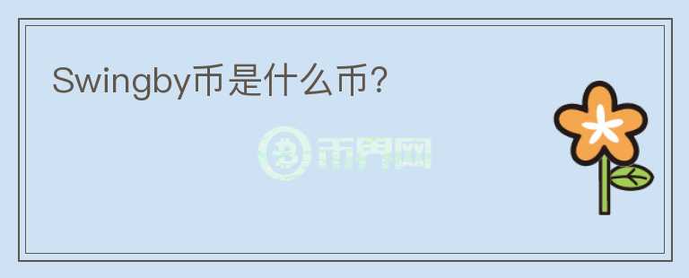 Swingby币是什么币？