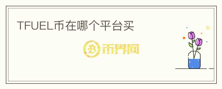 TFUEL币在哪个平台买