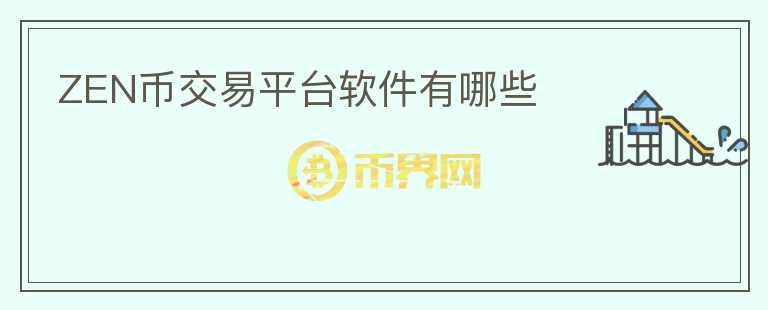 zen币交易平台软件有哪些