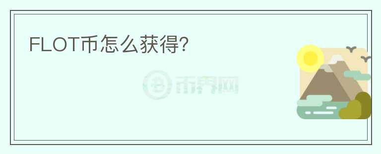 FLOT币怎么获得？
