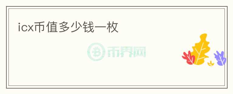 icx币值多少钱一枚