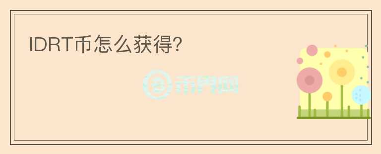 IDRT币怎么获得？