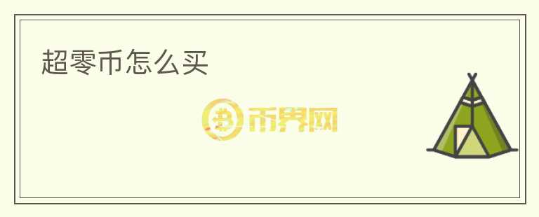 超零币怎么买