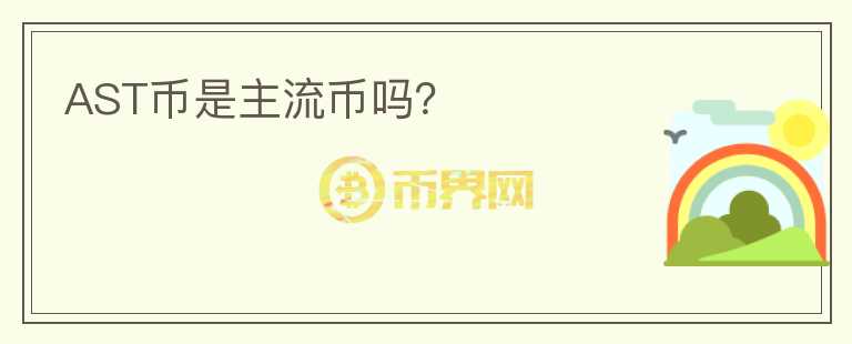 AST币是主流币吗？