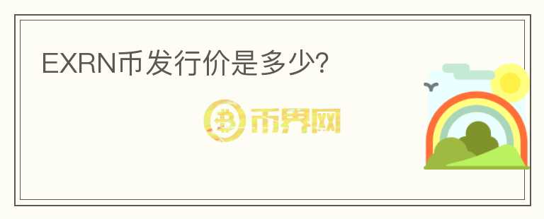 EXRN币发行价是多少？