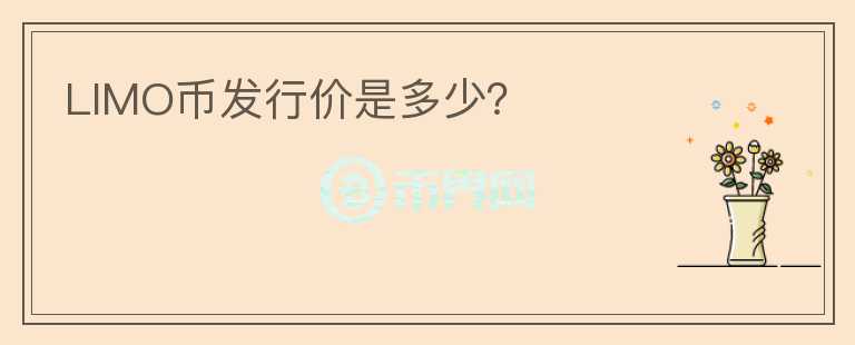 LIMO币发行价是多少？