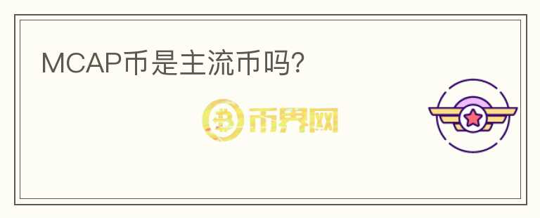 MCAP币是主流币吗?