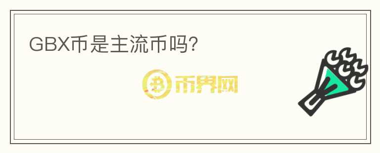 GBX币是主流币吗?
