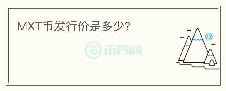 MXT币发行价是多少？