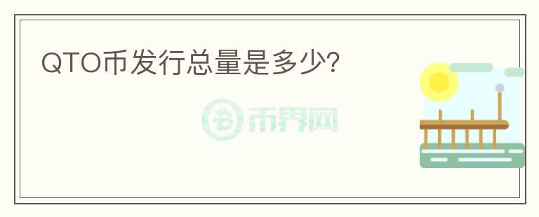 QTO币发行总量是多少?