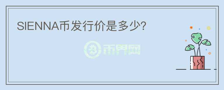 SIENNA币发行价是多少?