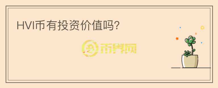 HVI币有投资价值吗？