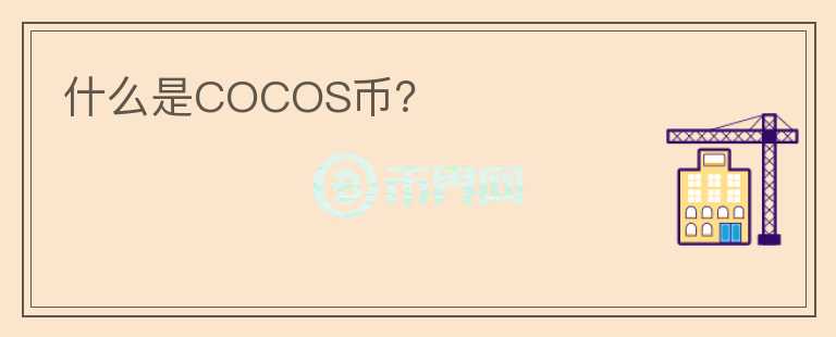 什么是COCOS币？