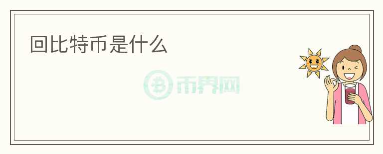 回比特币是什么