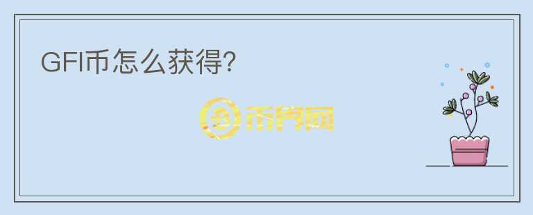 GFI币怎么获得？