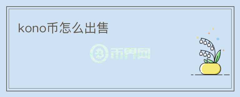 kono币怎么出售