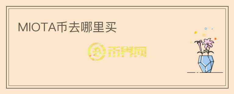 MIOTA币去哪里买