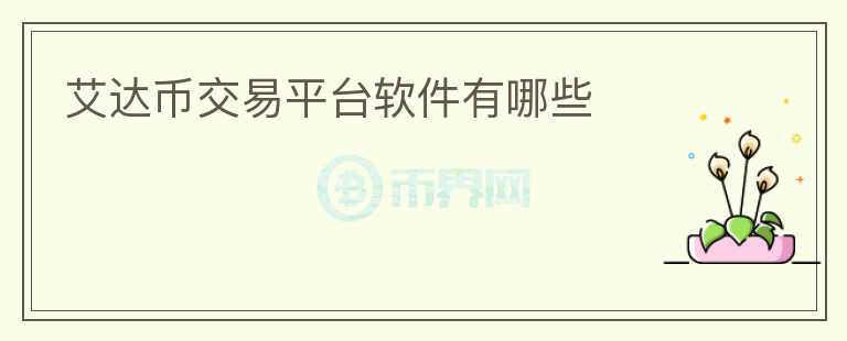 艾达币交易平台软件有哪些