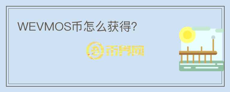 WEVMOS币怎么获得?