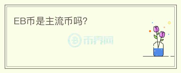 EB币是主流币吗？