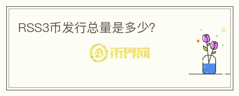 RSS3币发行总量是多少？