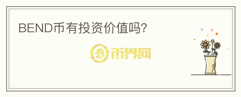 BEND币有投资价值吗？