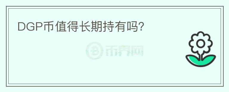 DGP币值得长期持有吗？