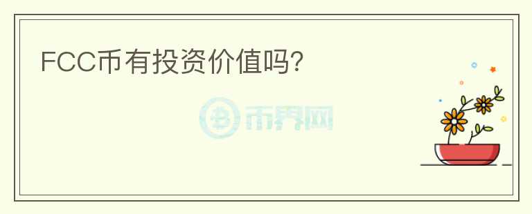 FCC币有投资价值吗?