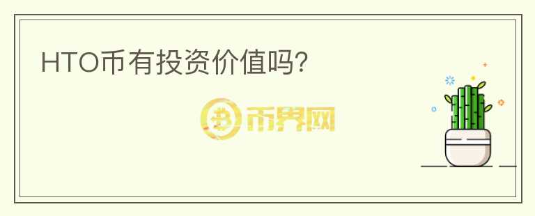 HTO币有投资价值吗？