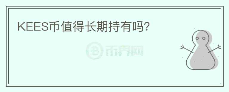 KEES币值得长期持有吗?