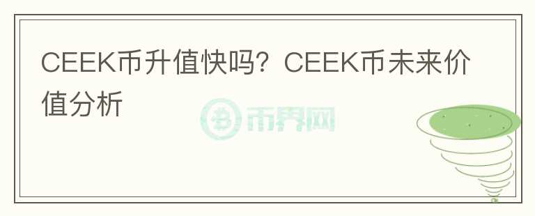 CEEK币升值快吗?CEEK币未来价值分析